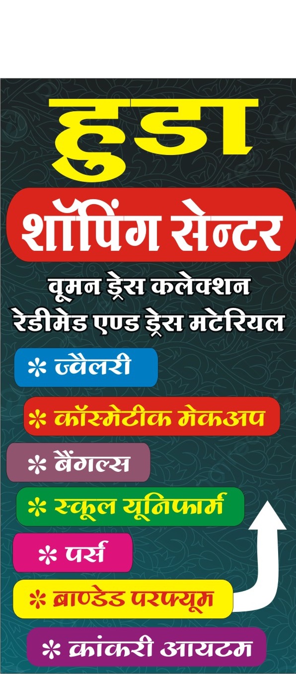 हुडा शॉपिंग सेंटर झाबुआ